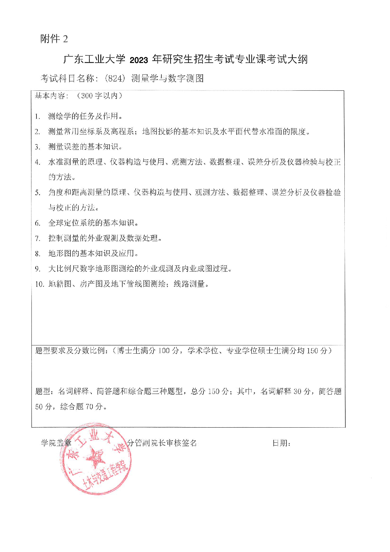 2023考研大纲：广东工业大学2023年考研自命题科目 (824)测量学与数字测图 考试大纲第1页