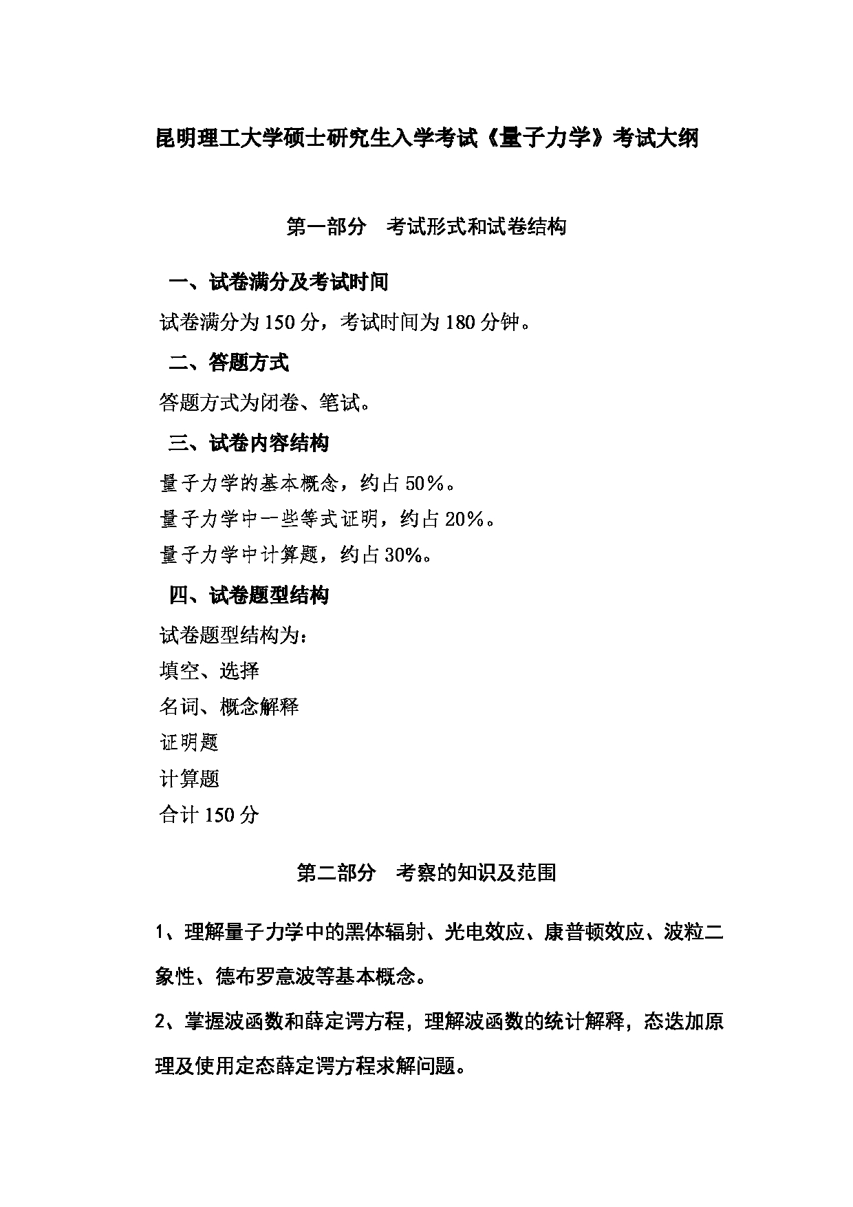 2023考研大纲：昆明理工大学2023年考研科目 844量子力学 考试大纲第1页