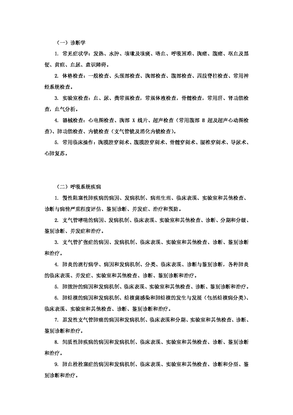 2023考研大纲：昆明理工大学2023年考研科目 628《西医综合》 考试大纲第12页