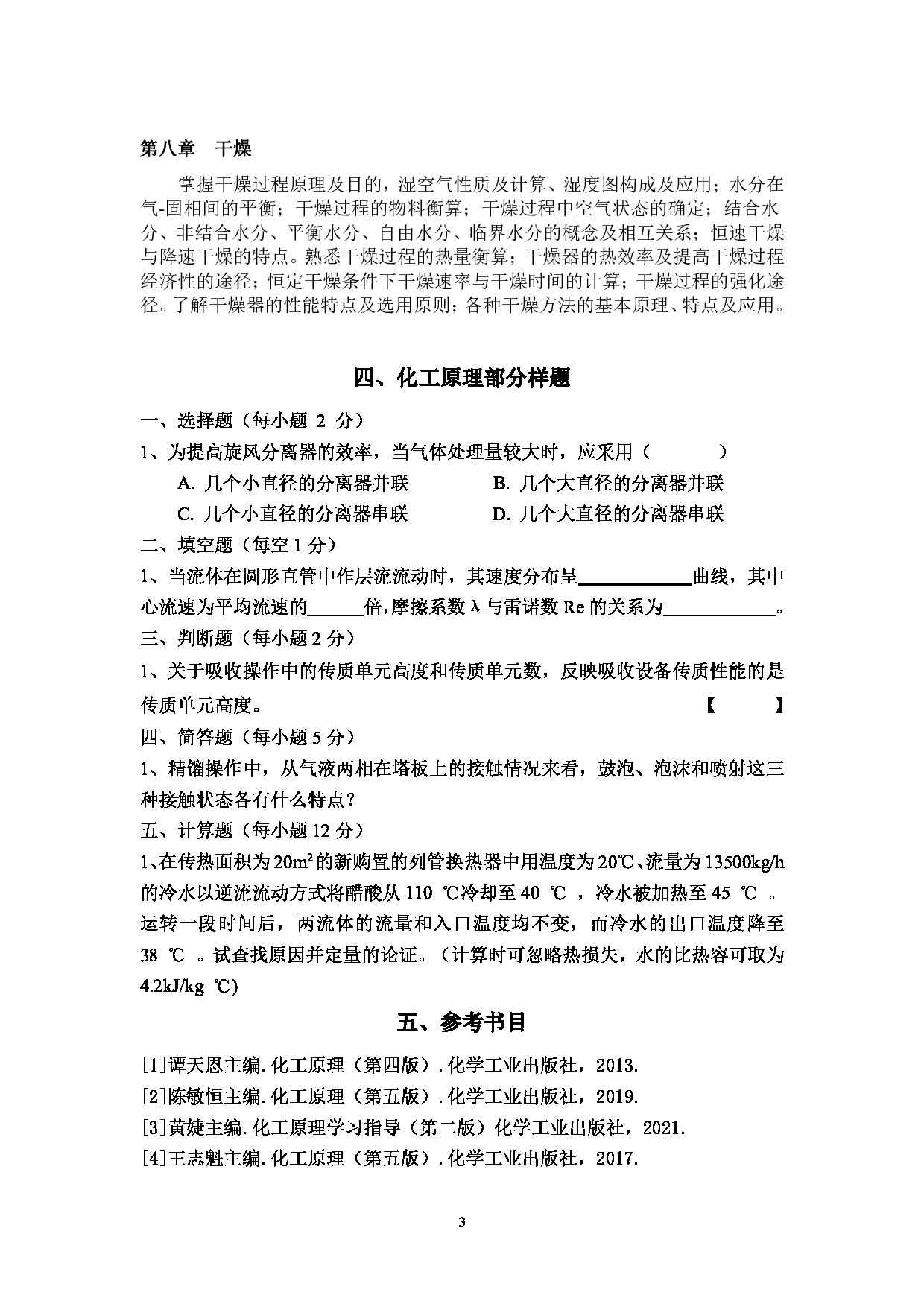 2023考研大纲：贵州师范大学2023年考研科目 823化工原理 考试大纲第3页