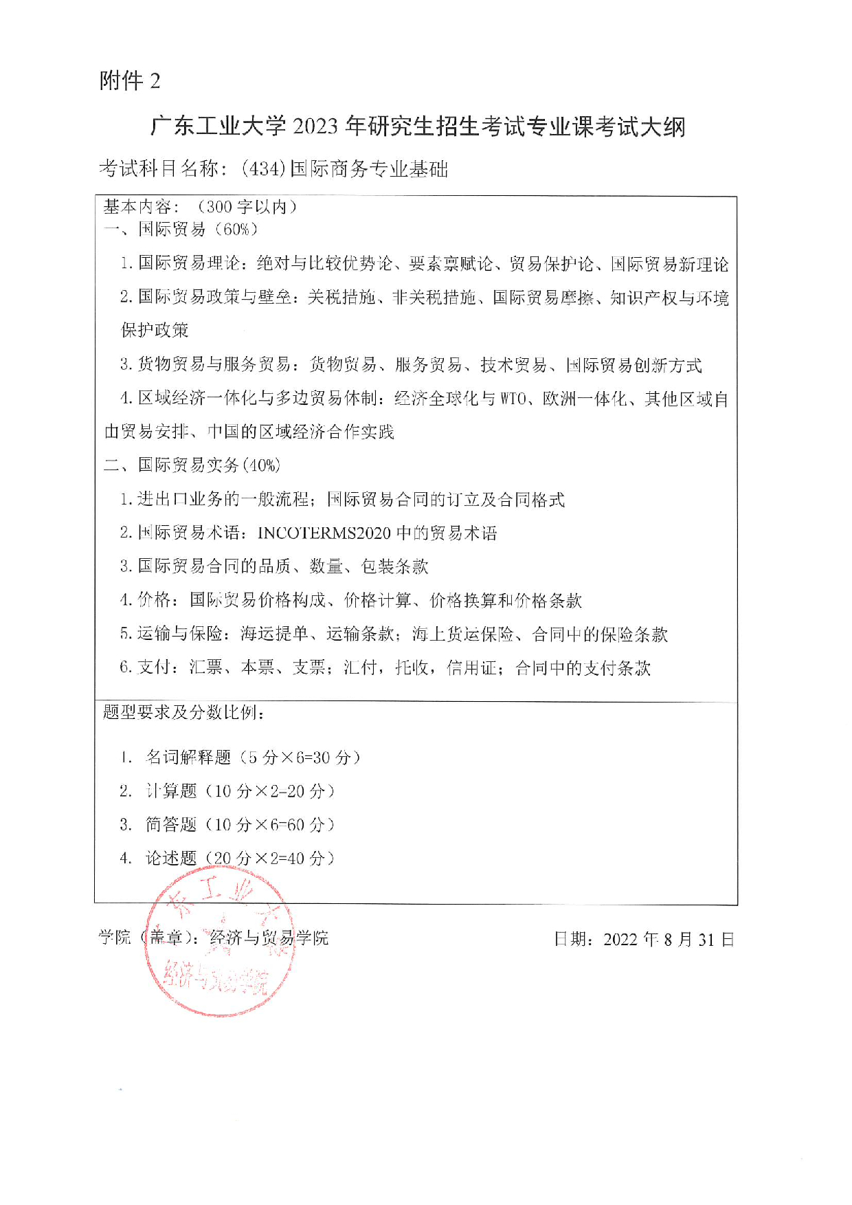 2023考研大纲：广东工业大学2023年考研自命题科目 (434)国际商务专业基础 考试大纲第1页
