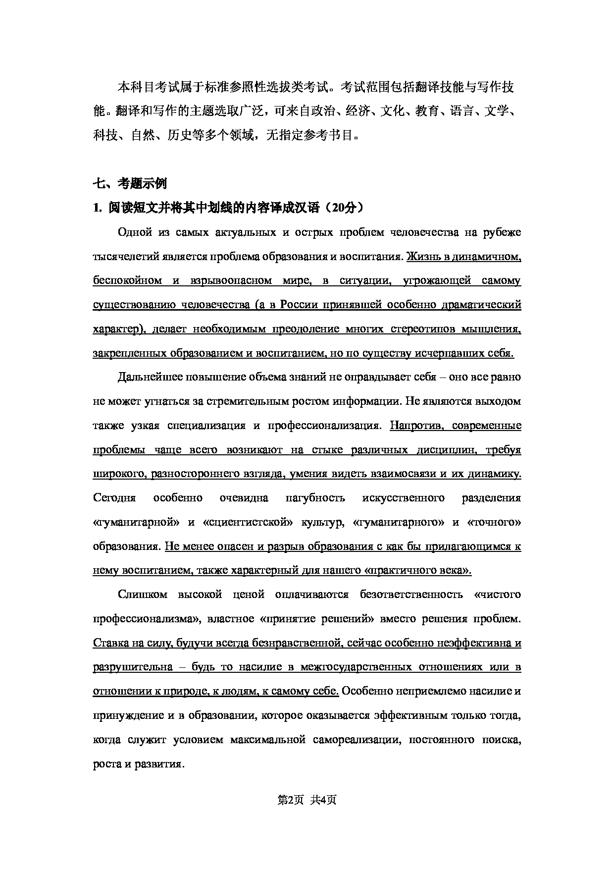 2023考研大纲：大连外国语大学2023年考研3俄语语言文学专业科目2 俄语翻译与写作考试大纲第2页