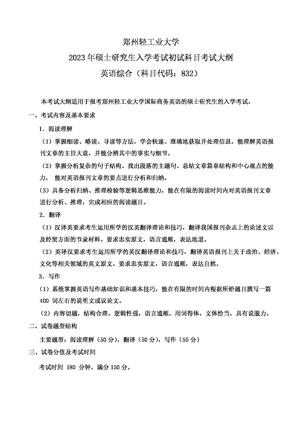 2023考研大纲:郑州轻工业大学2023年考研科目 832英语综合 考试大纲第1页 2023考研大纲:郑州轻工业大学2023年考研科目 832英语综合 考试大纲第1页