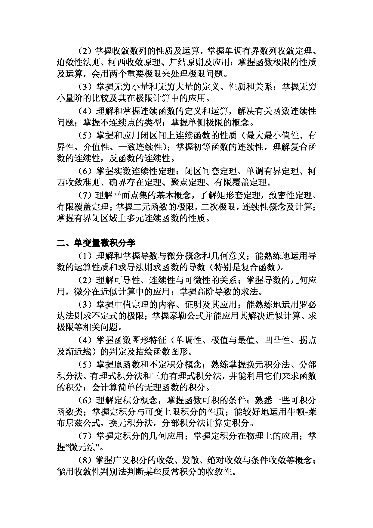 2023考研大纲：昆明理工大学2023年考研科目 633微积分 考试大纲第2页