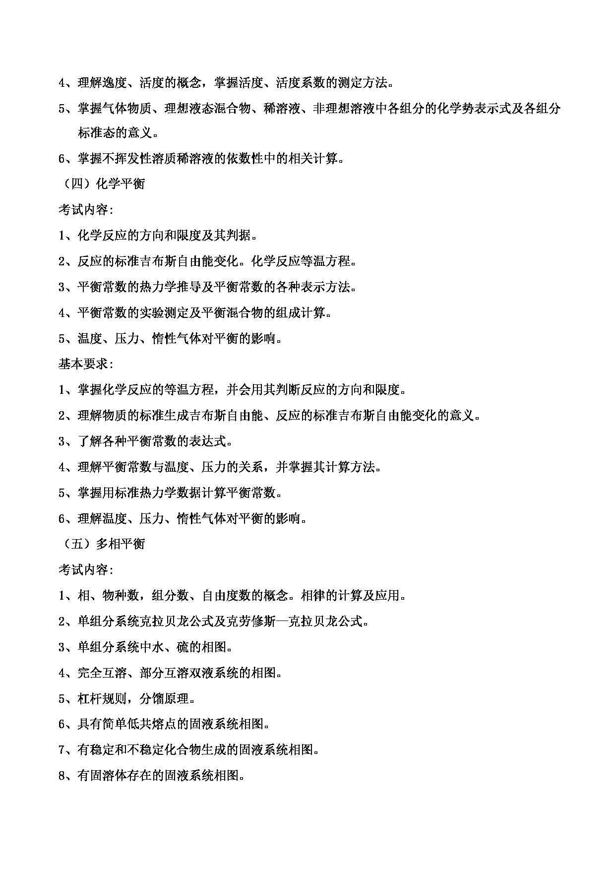 2023考研大纲:郑州轻工业大学2023年考研科目 840物理化学 考试大纲第3页 2023考研大纲:郑州轻工业大学2023年考研科目 840物理化学 考试大纲第3页