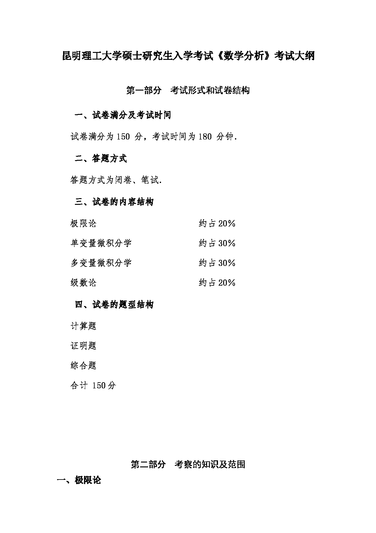 2023考研大纲：昆明理工大学2023年考研科目 617数学分析 考试大纲第1页