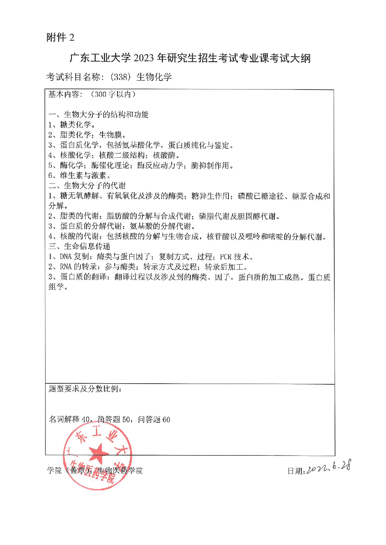 2023考研大纲:广东工业大学2023年考研自命题科目 (338)生物化学 考试大纲第1页 2023考研大纲:广东工业大学2023年考研自命题科目 (338)生物化学 考试大纲第1页