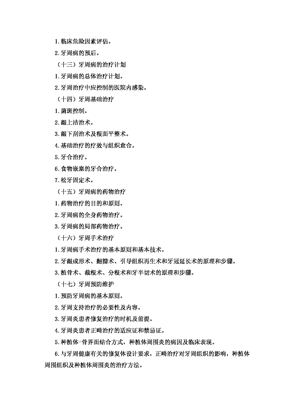 2023考研大纲：新疆医科大学2023年考研科目 口腔硕士研究生初试 考试大纲第11页