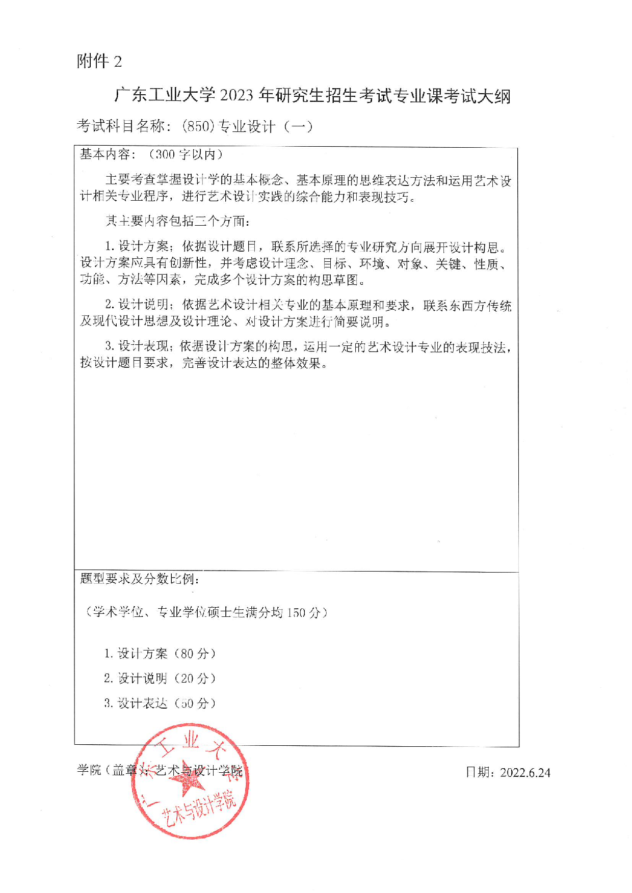 2023考研大纲：广东工业大学2023年考研自命题科目 (850)专业设计（一） 考试大纲第1页