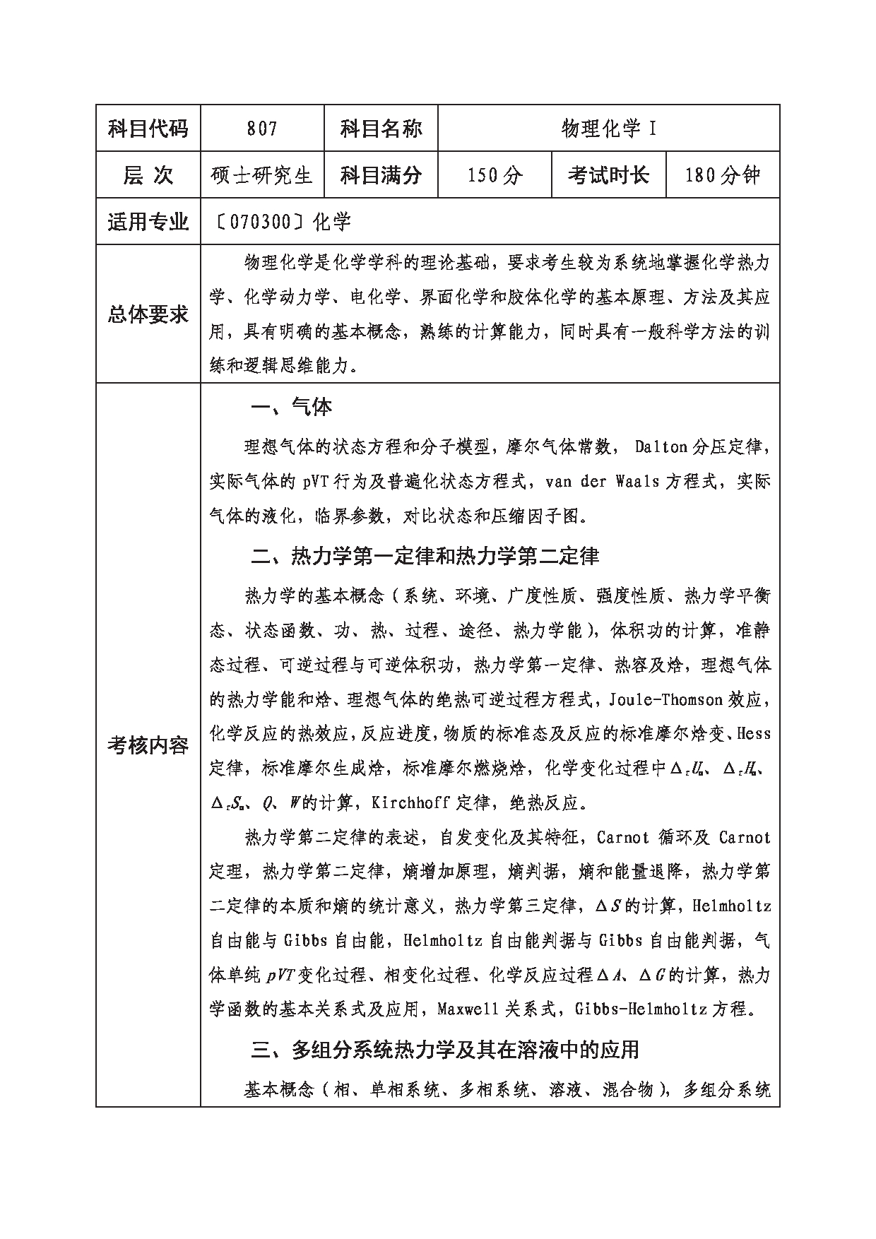 2023考研大纲：西南科技大学2023年考研自命题科目 807 物理化学Ⅰ 考试大纲第1页