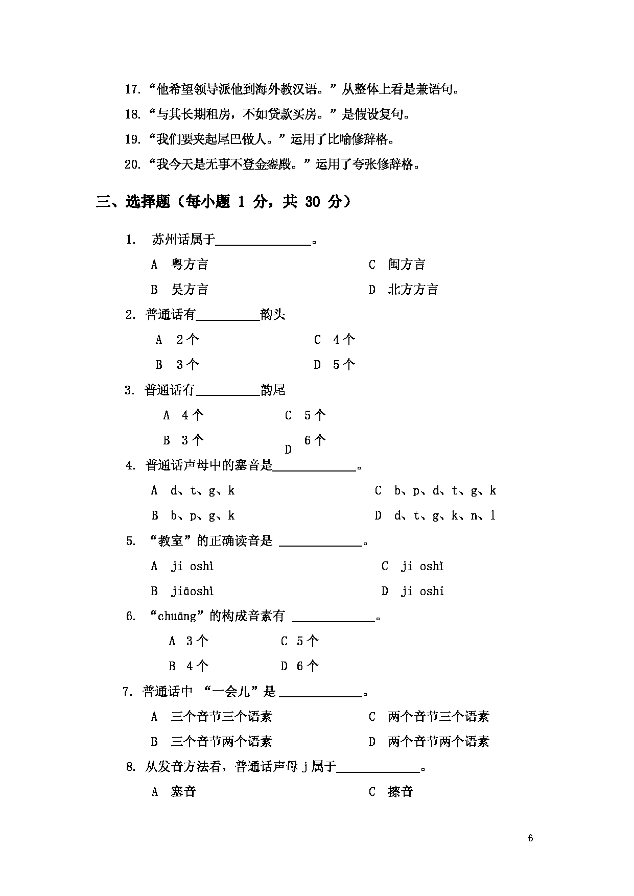 2023考研大纲：大连外国语大学2023年考研14汉语国际教育1《汉语基础》初试大纲第6页