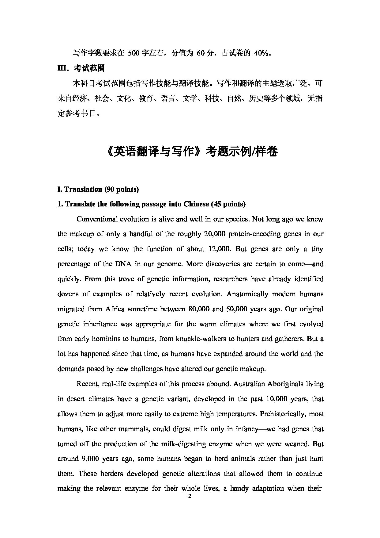 2023考研大纲：大连外国语大学2023年考研1英语语言文学、外国语言学及应用语言学（英语）专业科目2 英语翻译与写作 考试大纲第2页