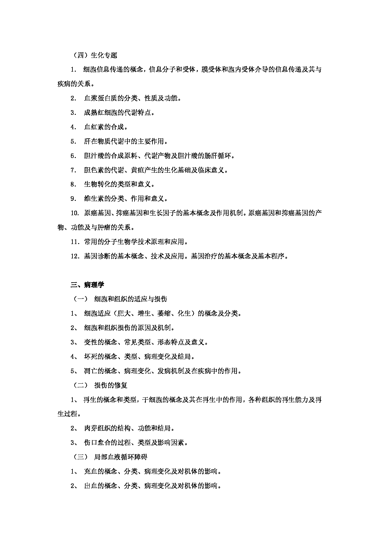 2023考研大纲：昆明理工大学2023年考研科目 628《西医综合》 考试大纲第7页