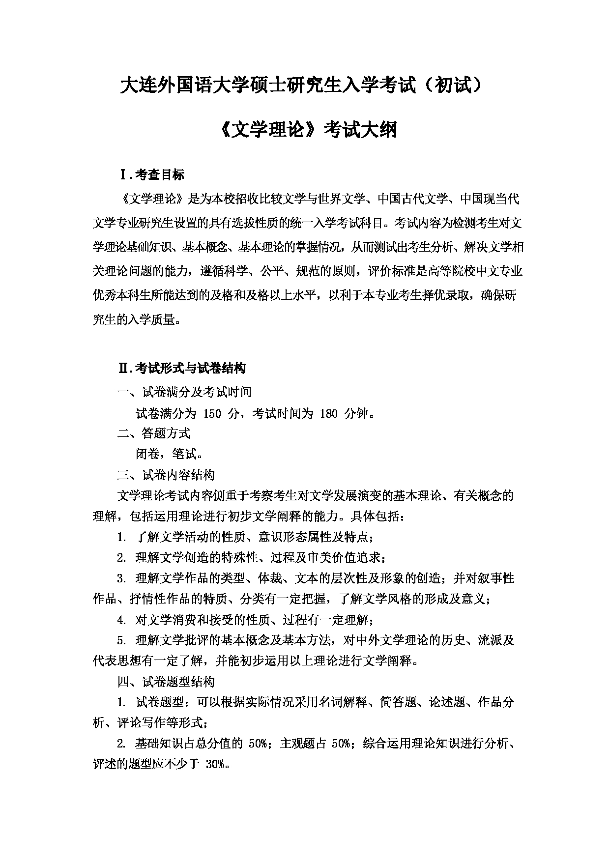 2023考研大纲：大连外国语大学2023年考研12中国古代文学、中国现当代文学专业科目1 文学理论 考试大纲第1页