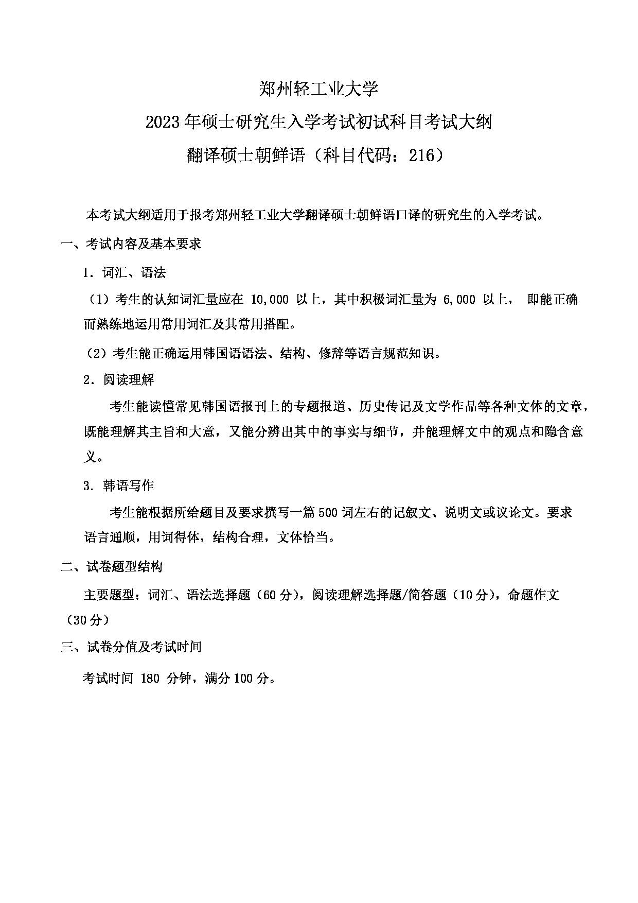 2023考研大纲：郑州轻工业大学2023年考研科目 216翻译硕士朝鲜语 考试大纲第1页