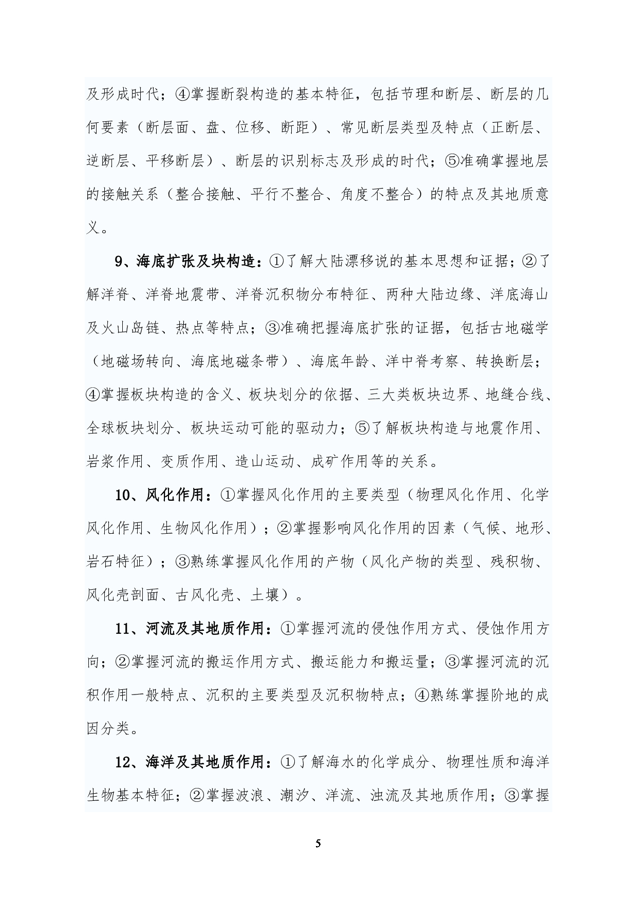 2023考研大纲:昆明理工大学2023年考研科目 802地质学基础 考试大纲第5页 2023考研大纲:昆明理工大学2023年考研科目 802地质学基础 考试大纲第5页