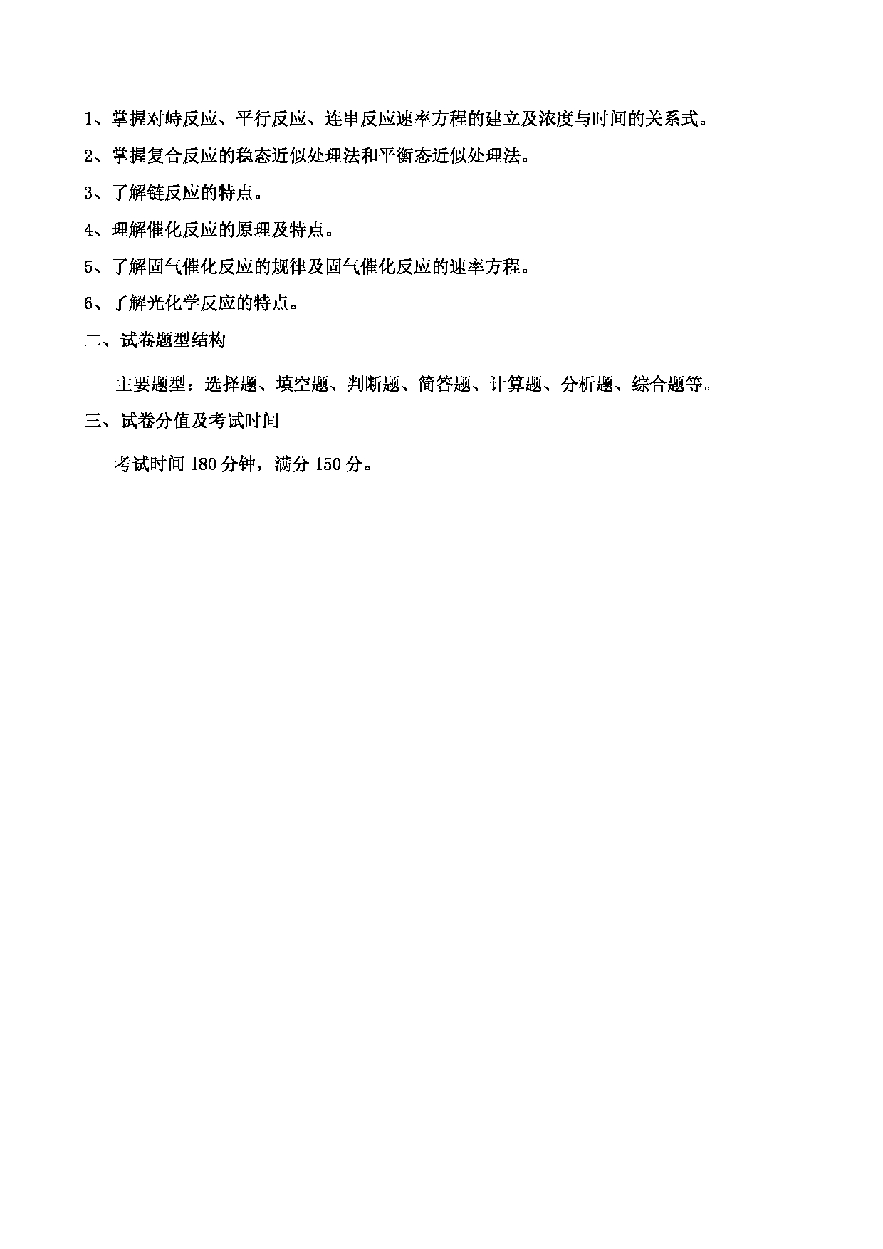 2023考研大纲:郑州轻工业大学2023年考研科目 840物理化学 考试大纲第7页 2023考研大纲:郑州轻工业大学2023年考研科目 840物理化学 考试大纲第7页