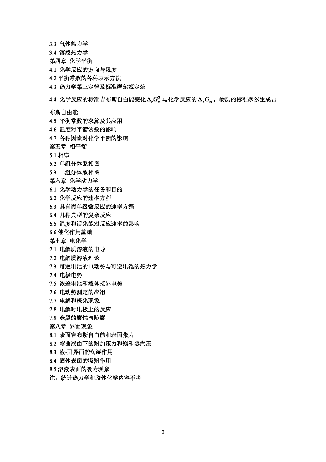 2023考研大纲：昆明理工大学2023年考研科目 809冶金物理化学 考试大纲第2页