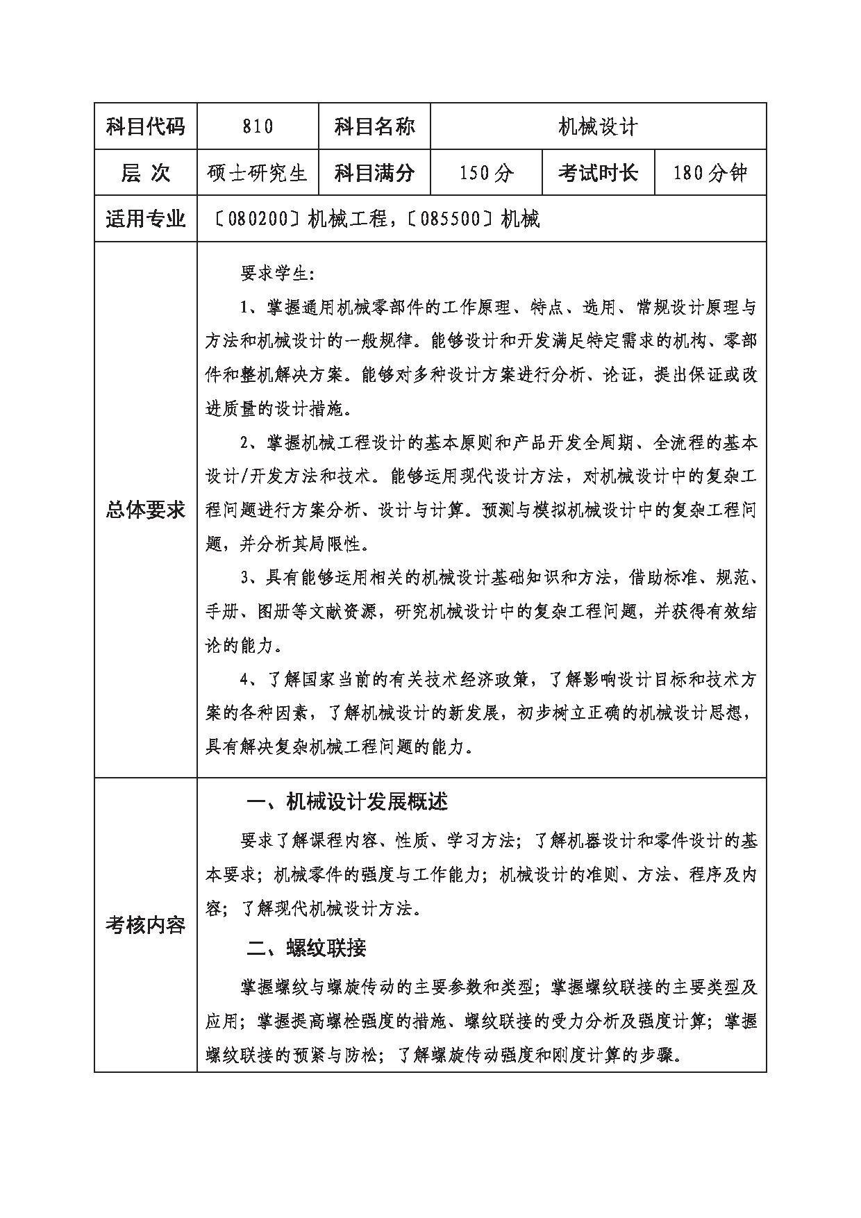 2023考研大纲：西南科技大学2023年考研自命题科目 810 机械设计 考试大纲第1页