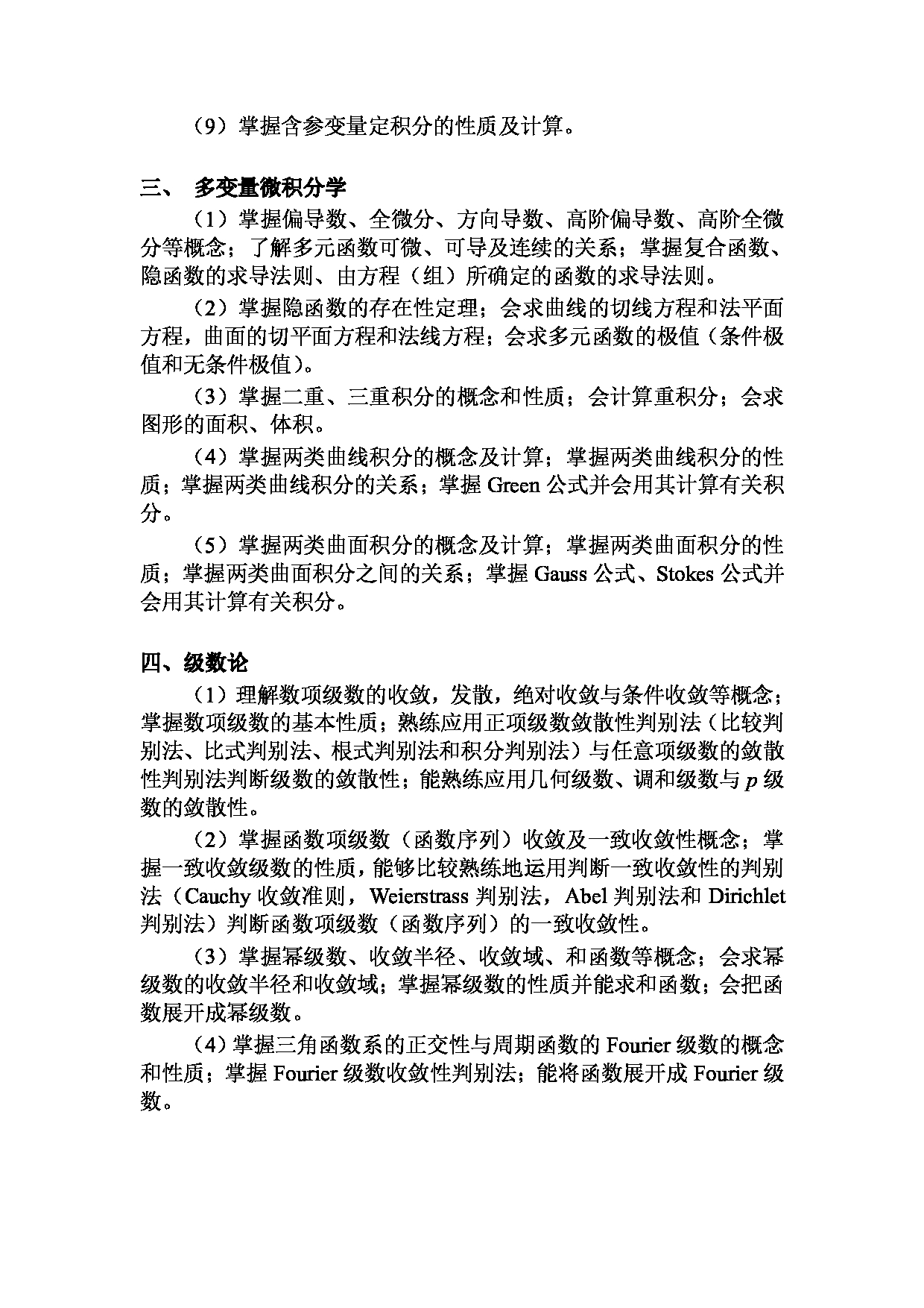 2023考研大纲：昆明理工大学2023年考研科目 633微积分 考试大纲第3页