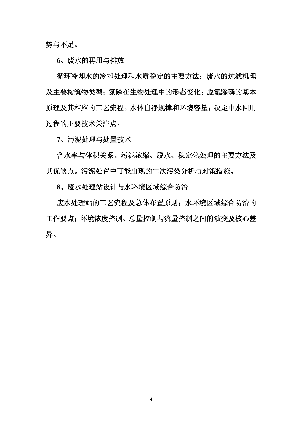 2023考研大纲:昆明理工大学2023年考研科目 830环境工程学 考试大纲第4页 2023考研大纲:昆明理工大学2023年考研科目 830环境工程学 考试大纲第4页