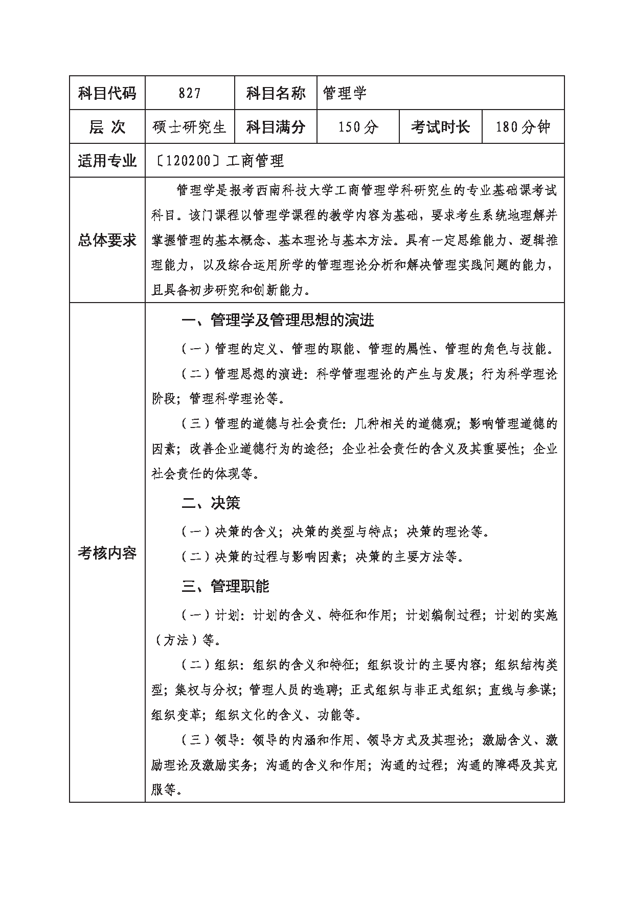 2023考研大纲：西南科技大学2023年考研自命题科目 827 管理学 考试大纲第1页