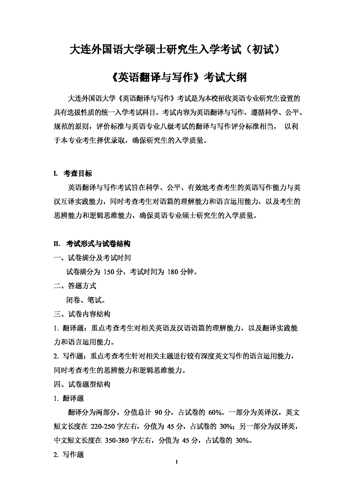 2023考研大纲：大连外国语大学2023年考研1英语语言文学、外国语言学及应用语言学（英语）专业科目2 英语翻译与写作 考试大纲第1页
