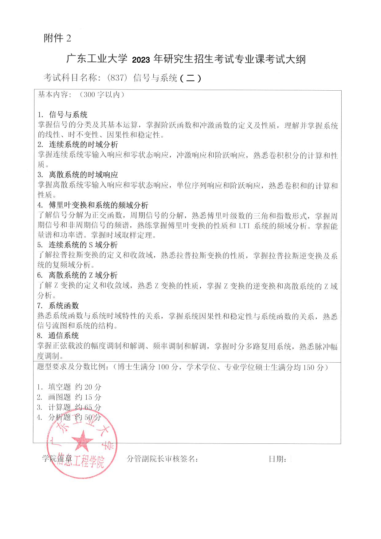 2023考研大纲：广东工业大学2023年考研自命题科目 (837)信号与系统（二） 考试大纲第1页