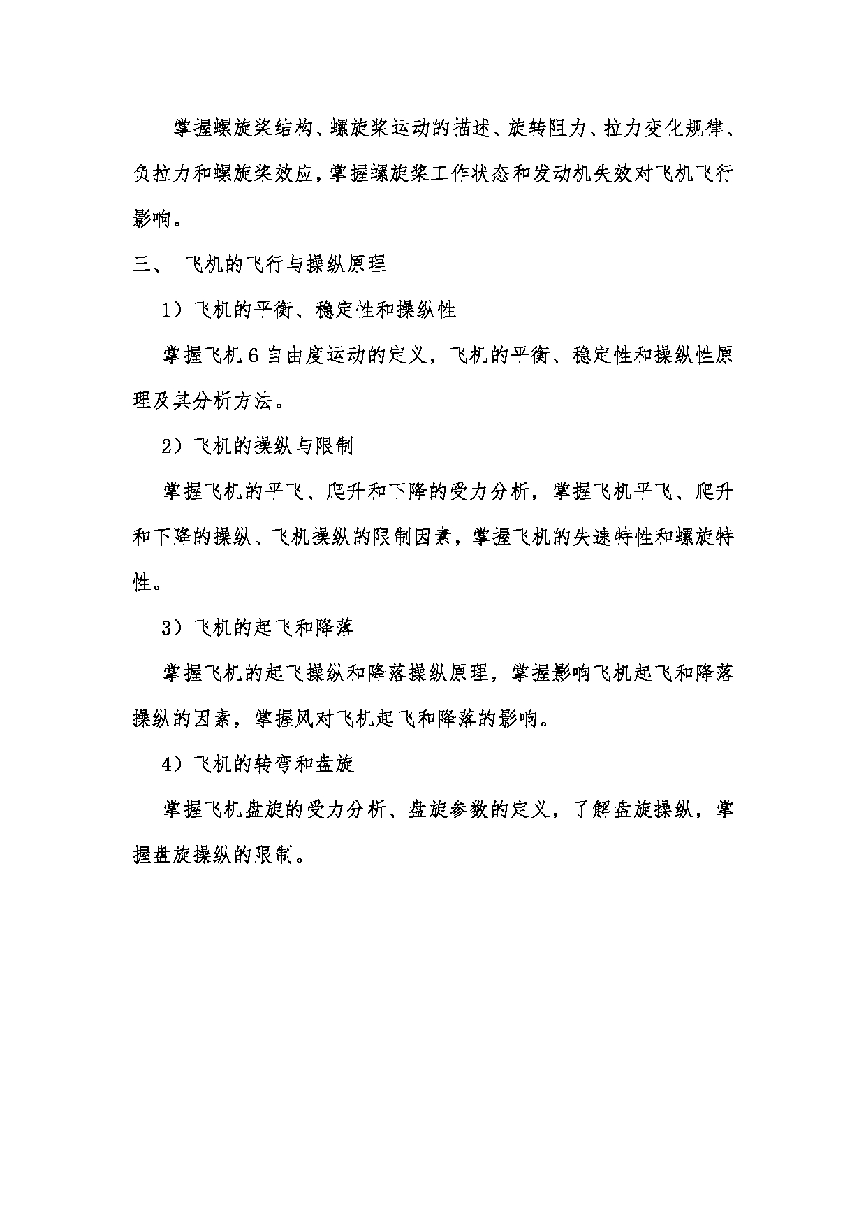 2023考研大纲:昆明理工大学2023年考研科目 886 飞机飞行原理 考试大纲第3页 2023考研大纲:昆明理工大学2023年考研科目 886 飞机飞行原理 考试大纲第3页