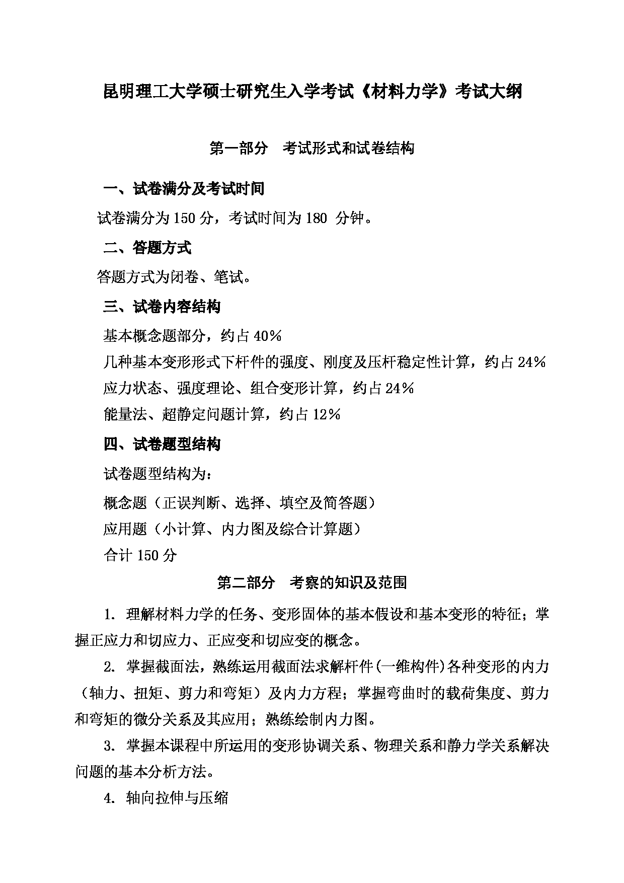 2023考研大纲：昆明理工大学2023年考研科目 841材料力学 考试大纲第1页