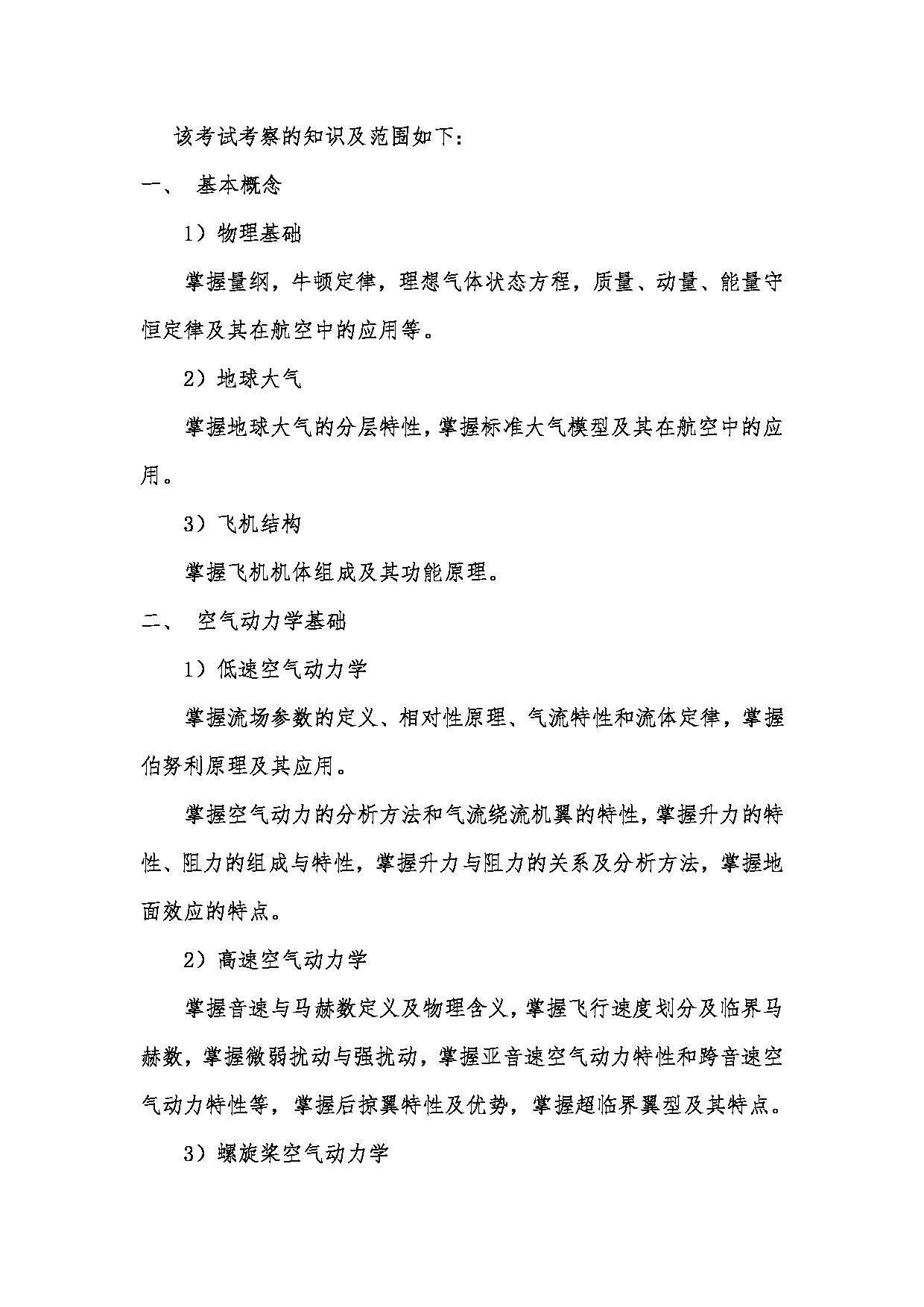 2023考研大纲:昆明理工大学2023年考研科目 886 飞机飞行原理 考试大纲第2页 2023考研大纲:昆明理工大学2023年考研科目 886 飞机飞行原理 考试大纲第2页