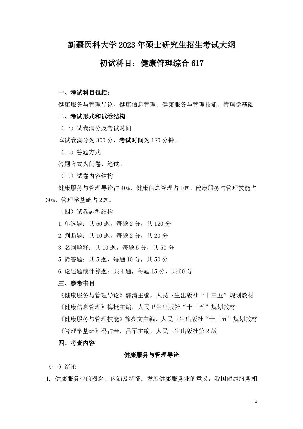 2023考研大纲：新疆医科大学2023年考研科目 健康管理学院健康管理综合初试 考试大纲第1页