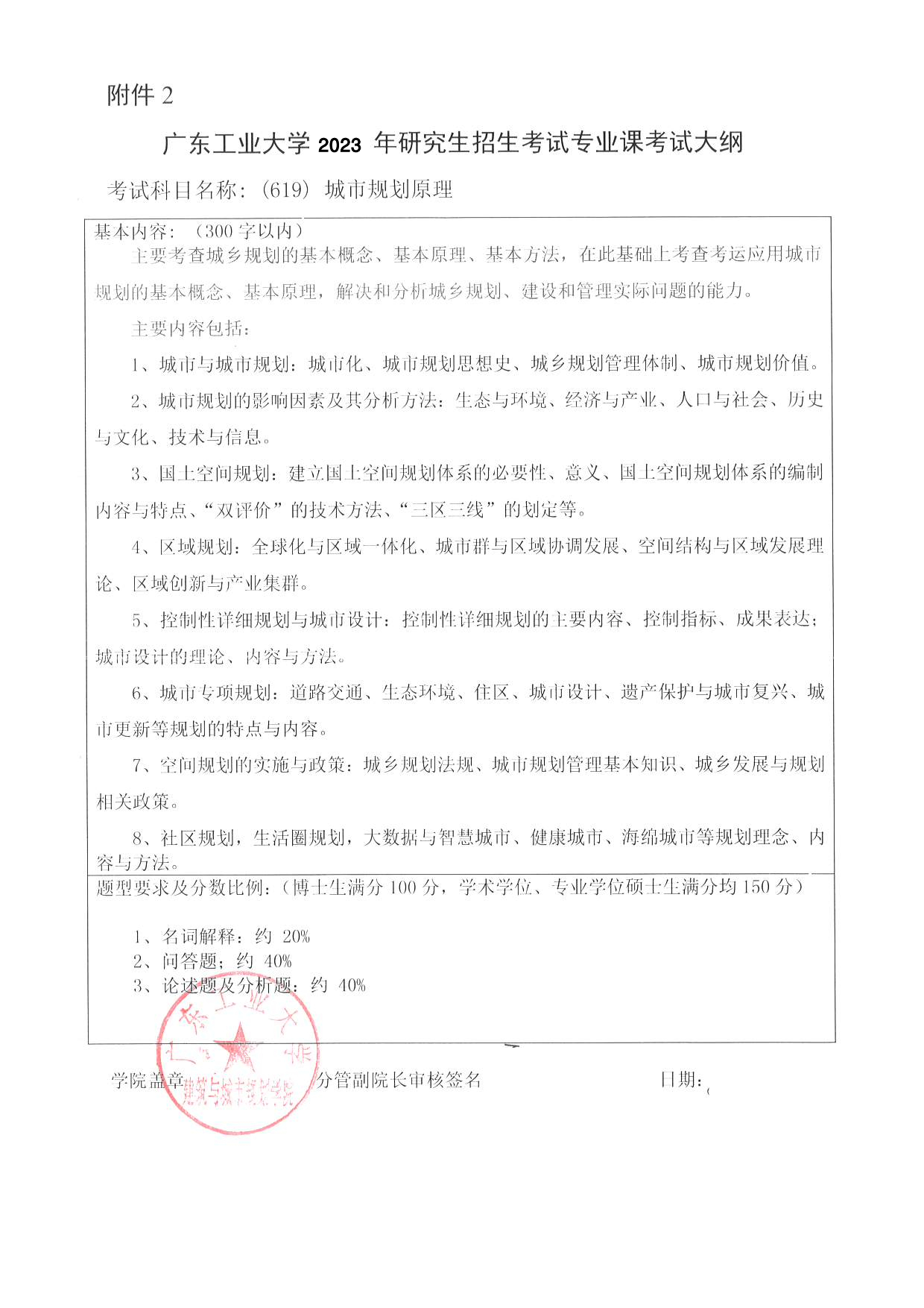 2023考研大纲：广东工业大学2023年考研自命题科目 (619)城市规划原理 考试大纲第1页