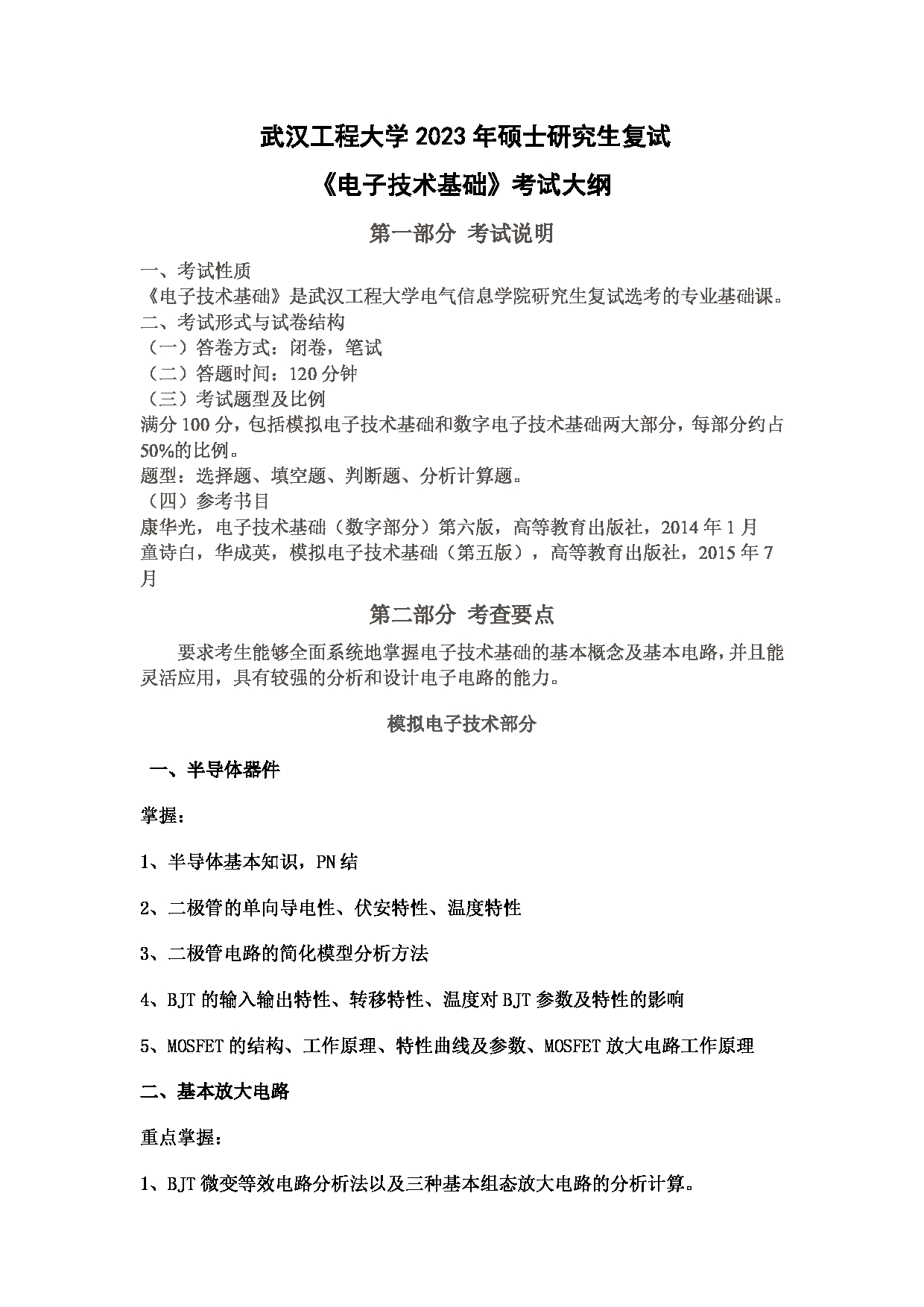 2023考研大纲：武汉工程大学2023年考研 104电气信息学院-复试《电子技术基础》 考试大纲第1页
