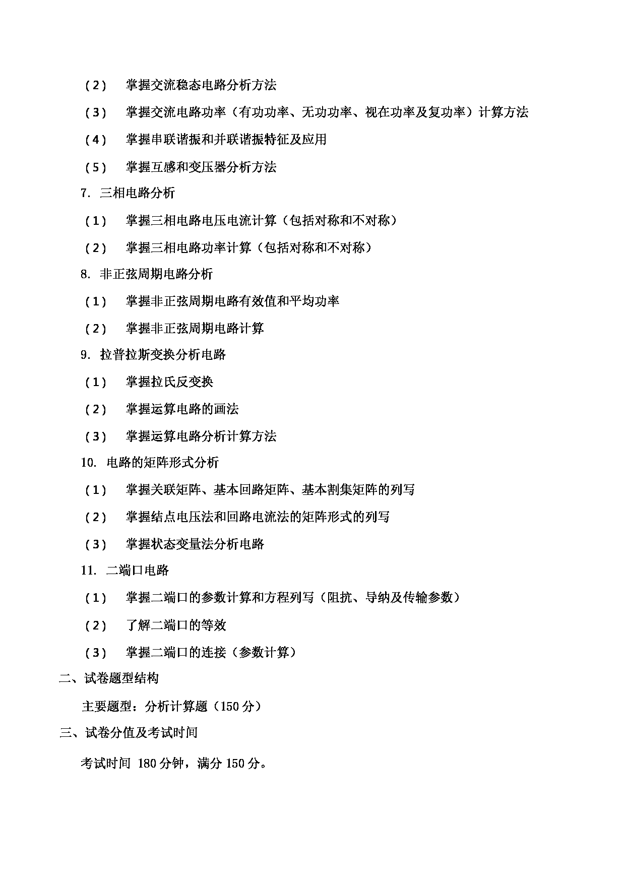 2023考研大纲：郑州轻工业大学2023年考研科目 801电路 考试大纲第2页