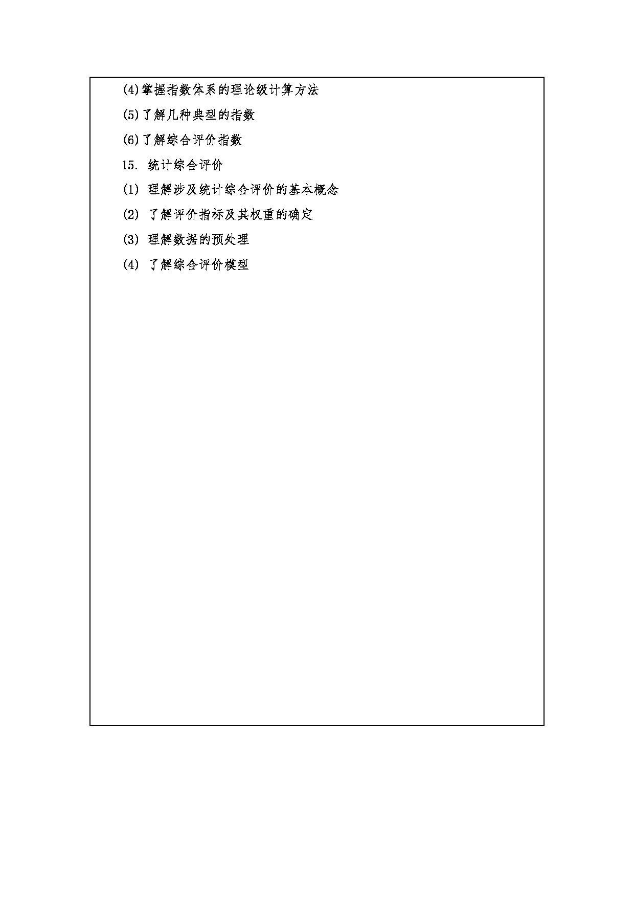 2023考研大纲：西安财经大学2023年考研 025200应用统计硕士硕士初试 考试大纲第4页