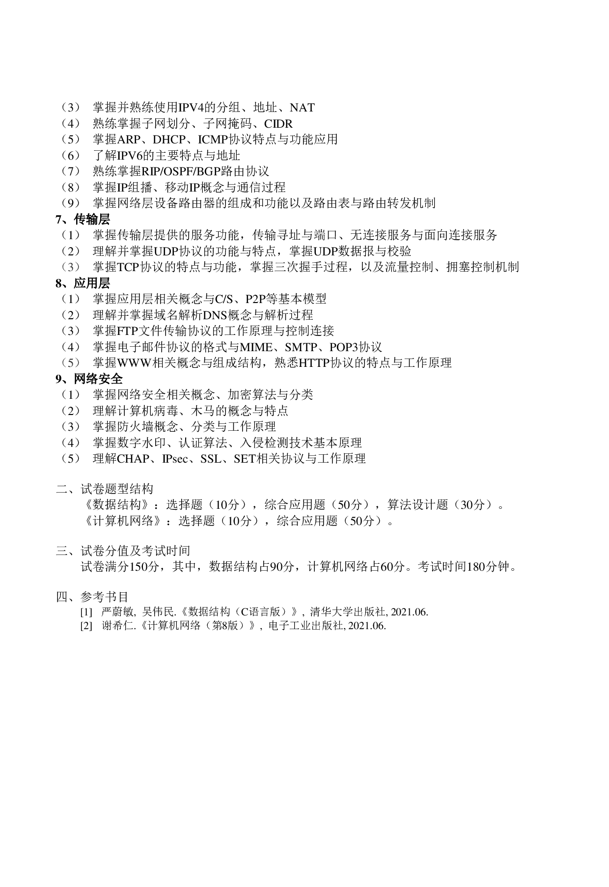 2023考研大纲：郑州轻工业大学2023年考研科目 823计算机专业综合（自命题） 考试大纲第3页