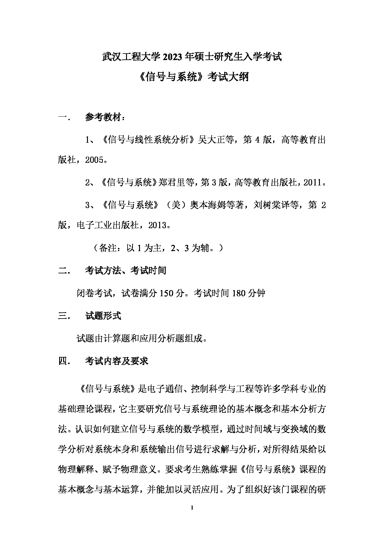 2023考研大纲：武汉工程大学2023年考研 104电气信息学院-834《信号与系统》 考试大纲第1页