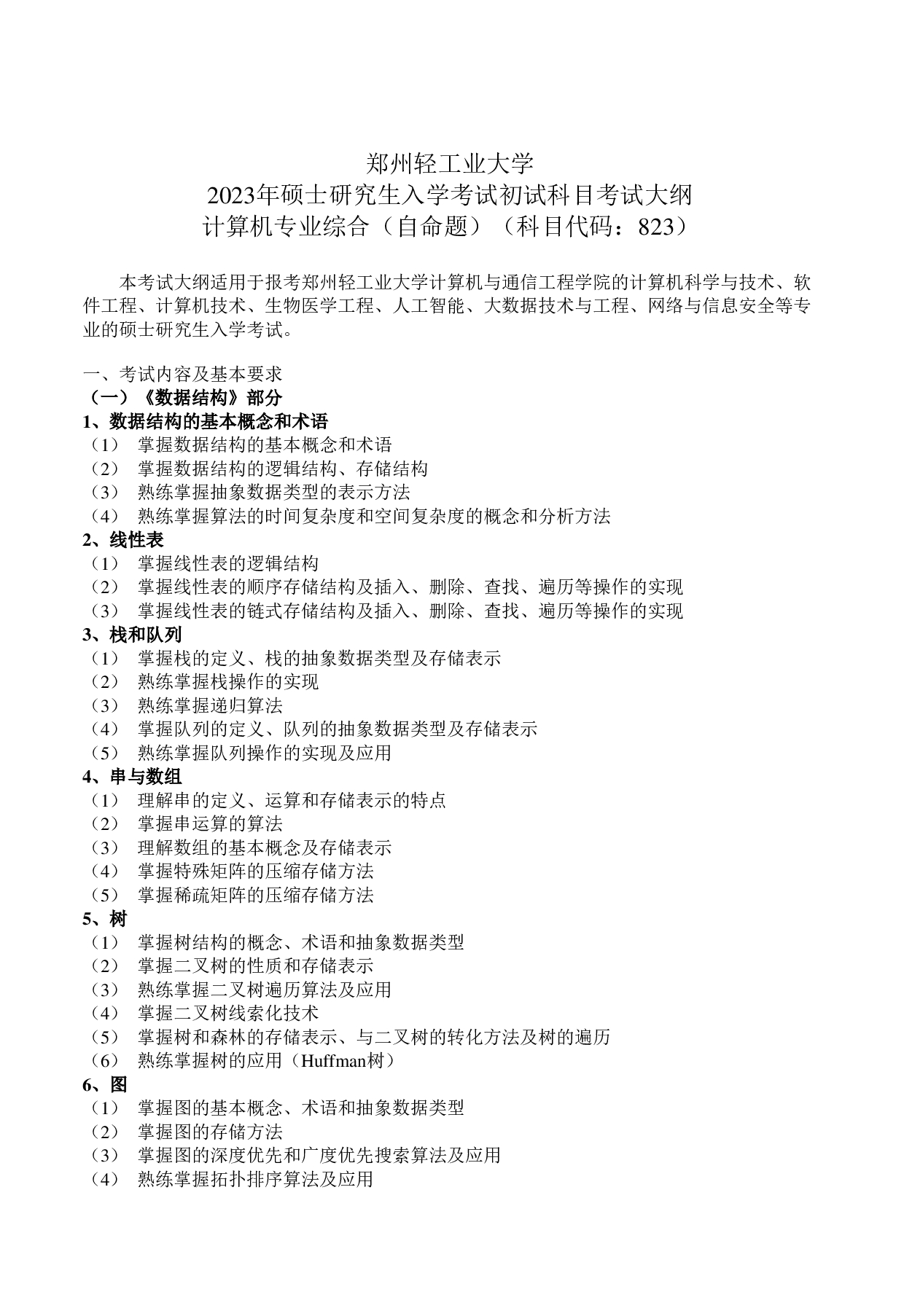 2023考研大纲：郑州轻工业大学2023年考研科目 823计算机专业综合（自命题） 考试大纲第1页