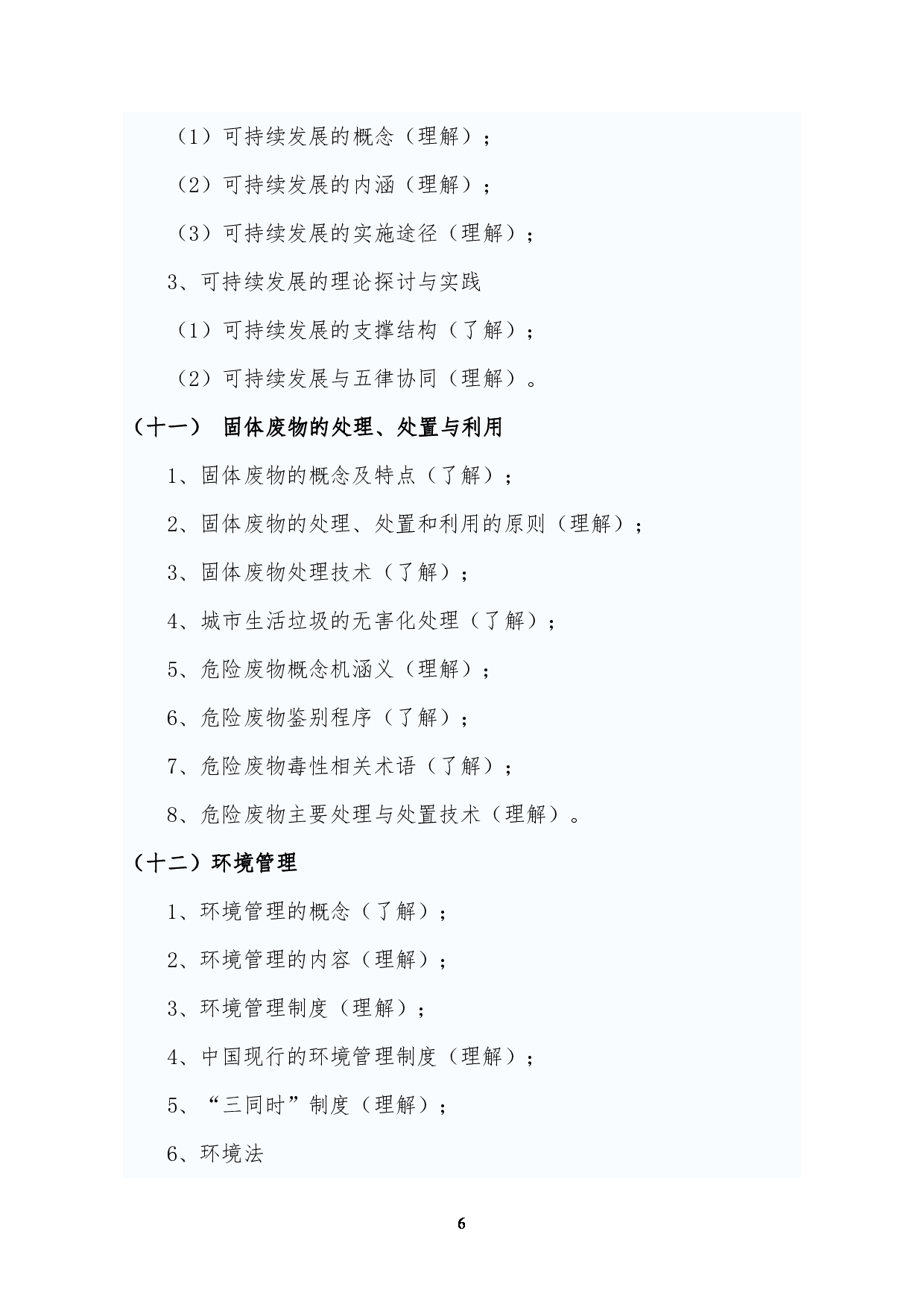 2023考研大纲:昆明理工大学2023年考研科目 827环境学概论 考试大纲第6页 2023考研大纲:昆明理工大学2023年考研科目 827环境学概论 考试大纲第6页