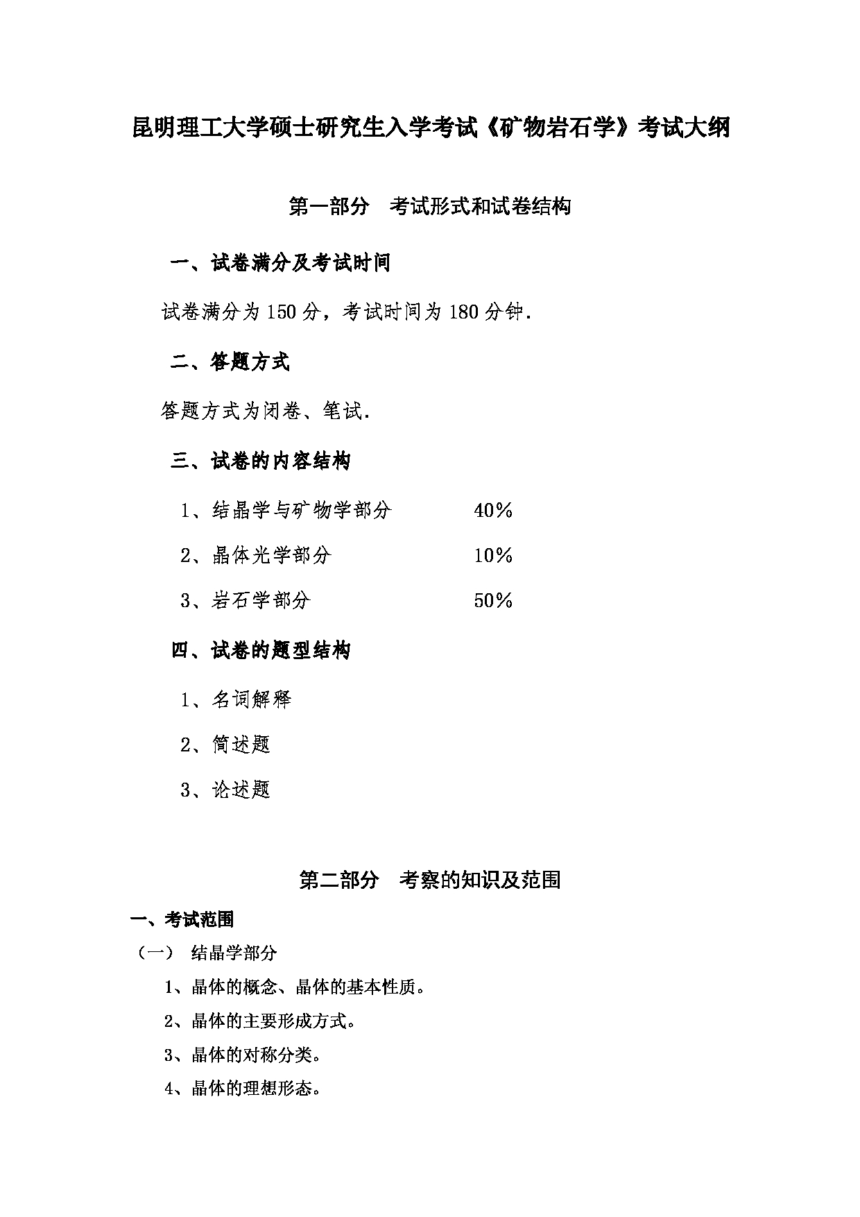 2023考研大纲：昆明理工大学2023年考研科目 612矿物岩石学 考试大纲第1页
