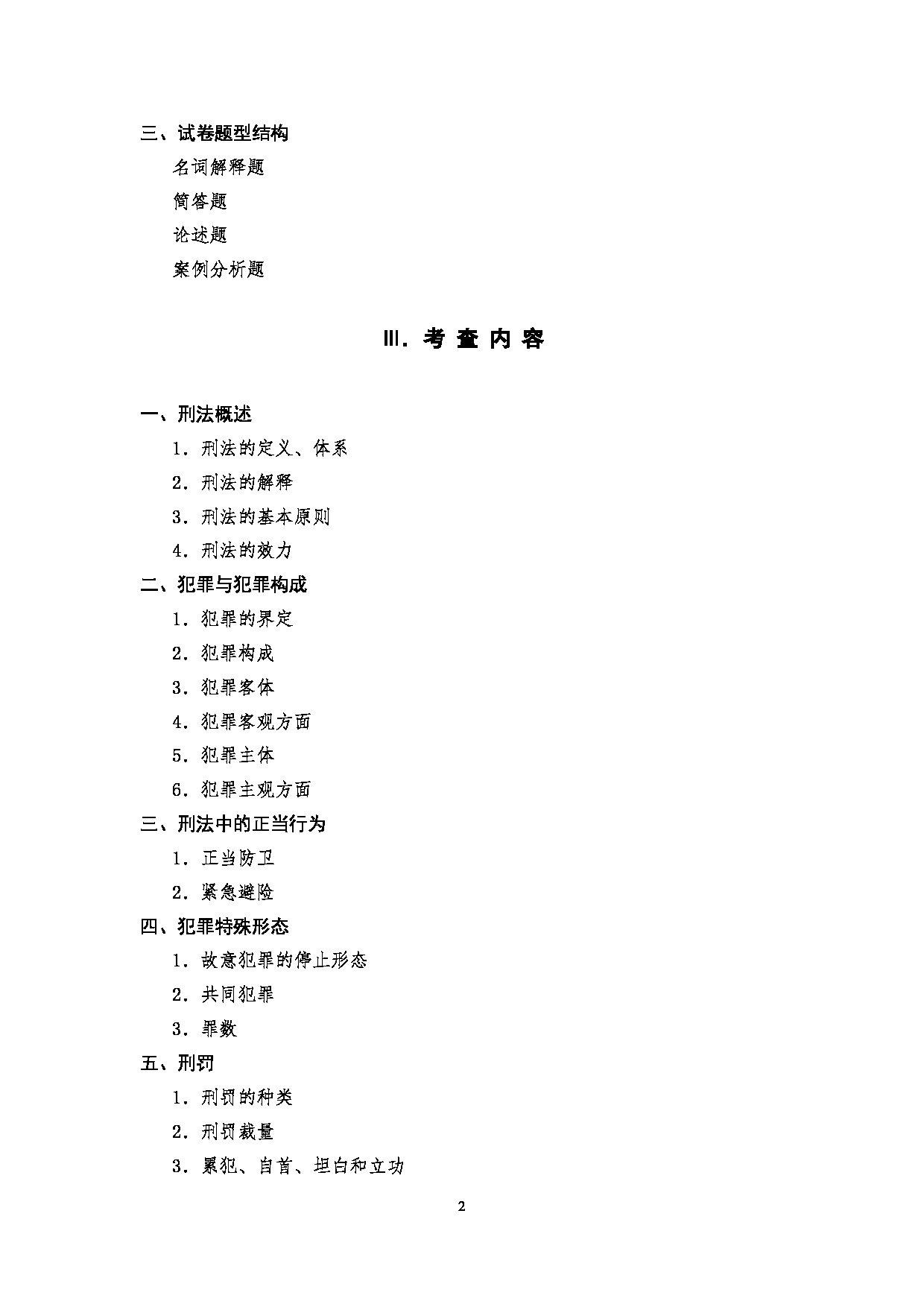 2023考研大纲:四川警察学院2023年考研 警务硕士专业基础(2021版) 考试大纲第2页 2023考研大纲:四川警察学院2023年考研 警务硕士专业基础(2021版) 考试大纲第2页