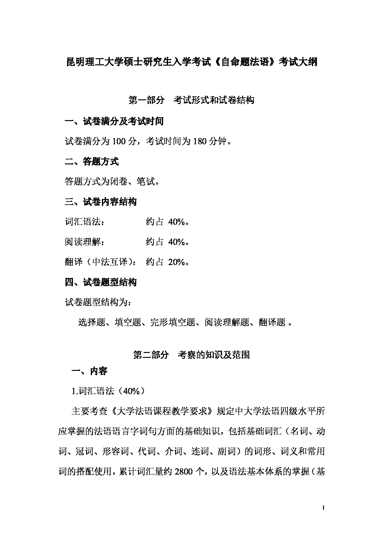 2023考研大纲：昆明理工大学2023年考研科目 243自命题法语 考试大纲第1页