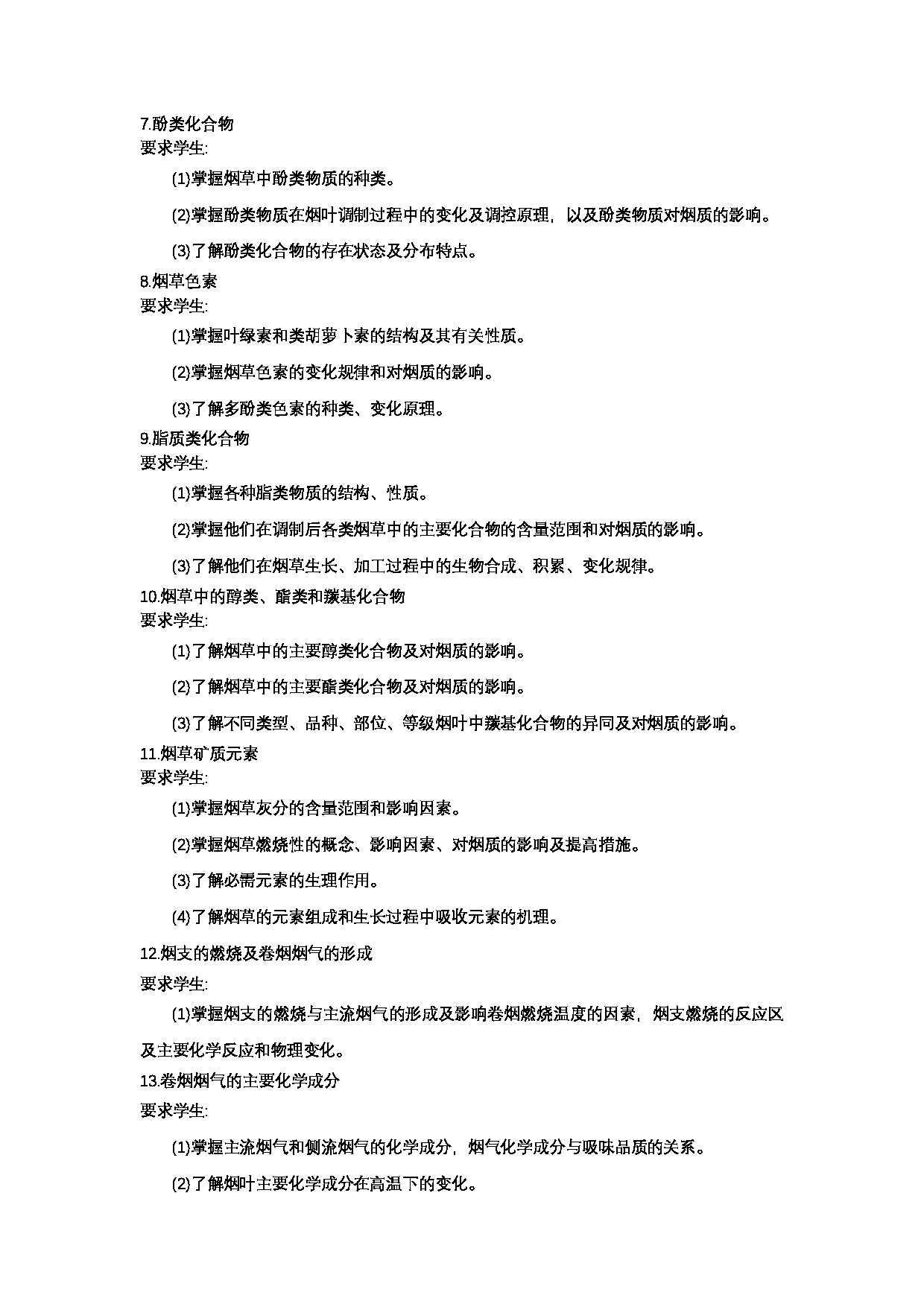 2023考研大纲:郑州轻工业大学2023年考研科目 807烟草化学 考试大纲第5页 2023考研大纲:郑州轻工业大学2023年考研科目 807烟草化学 考试大纲第5页