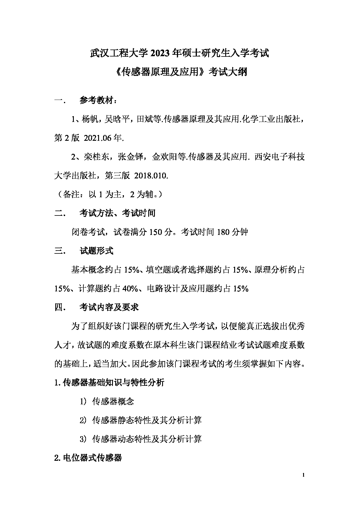 2023考研大纲：武汉工程大学2023年考研 104电气信息学院-833《传感器原理及应用》 考试大纲第1页