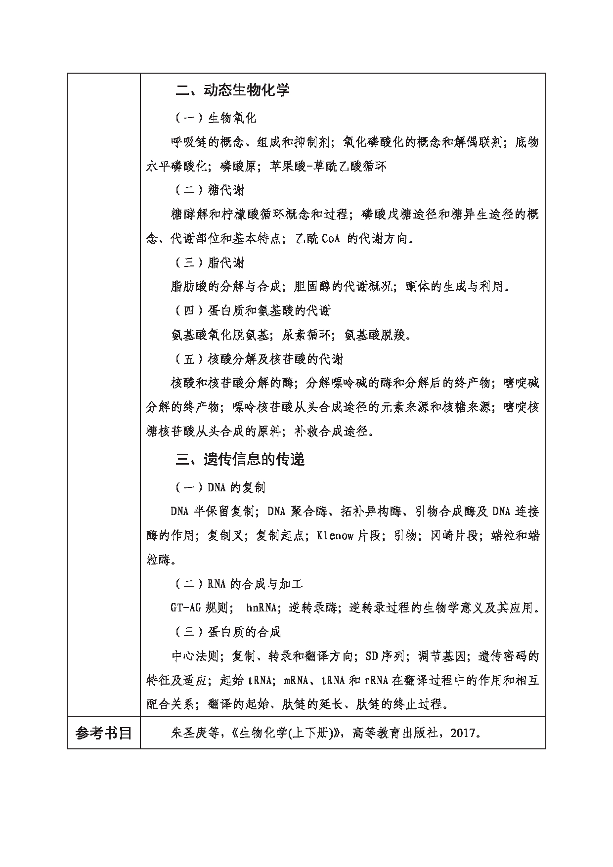 2023考研大纲：西南科技大学2023年考研自命题科目 809 应用生物化学 考试大纲第2页