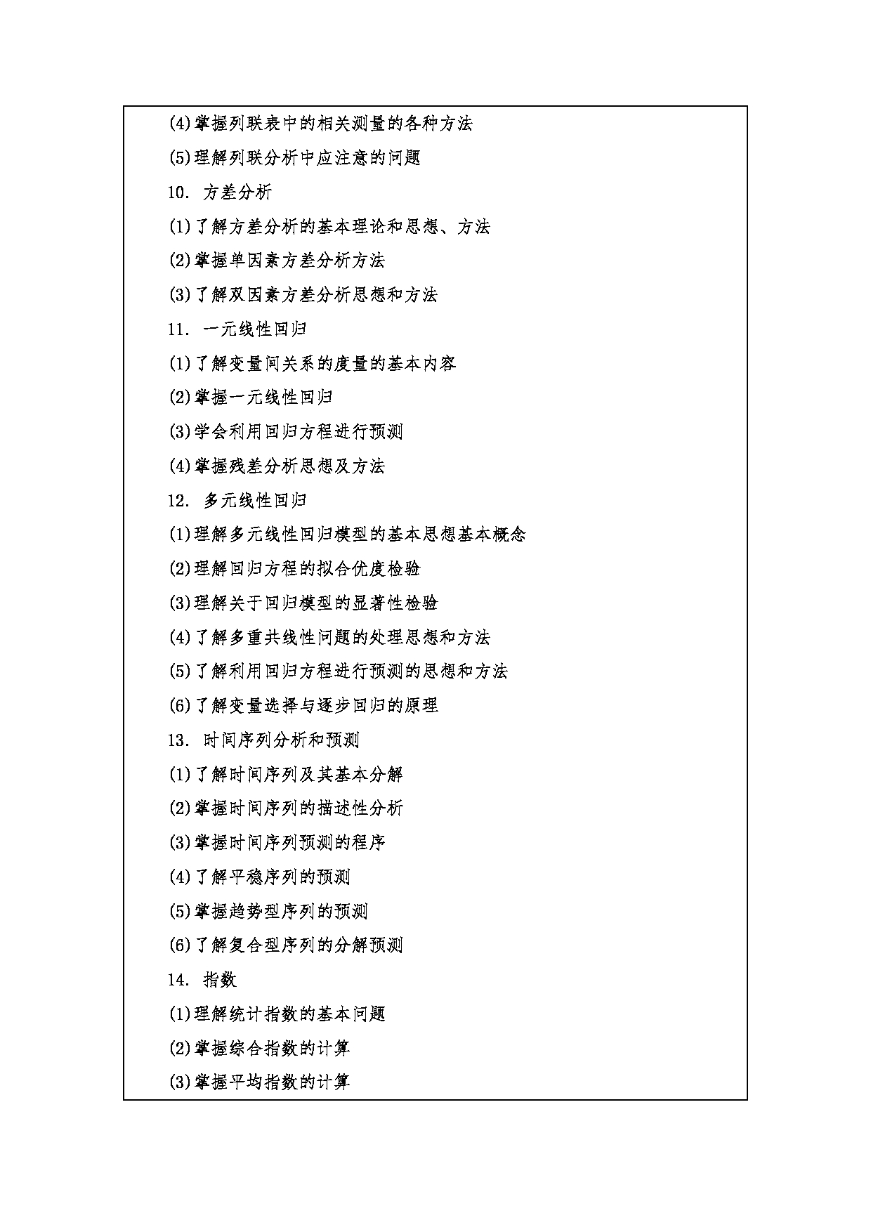 2023考研大纲：西安财经大学2023年考研 025200应用统计硕士硕士初试 考试大纲第3页