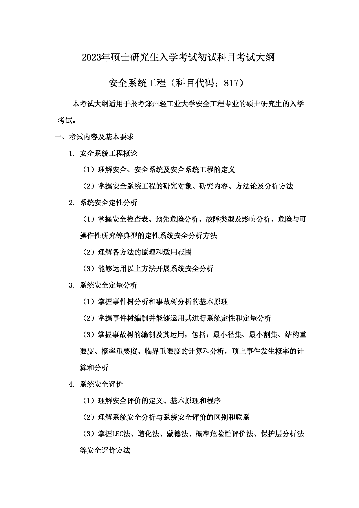 2023考研大纲：郑州轻工业大学2023年考研科目 817安全系统工程 考试大纲第1页