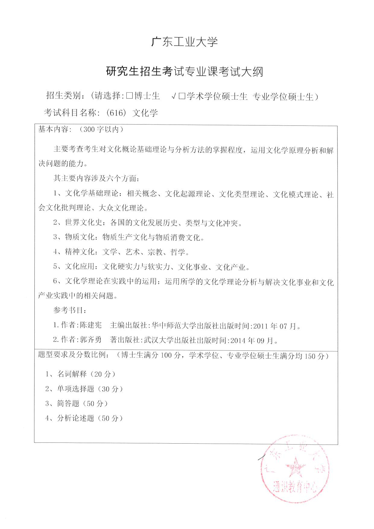 2023考研大纲:广东工业大学2023年考研自命题科目 (616)文化学 考试大纲第1页 2023考研大纲:广东工业大学2023年考研自命题科目 (616)文化学 考试大纲第1页