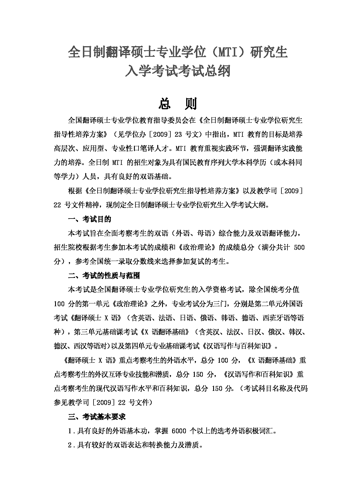 2023考研大纲:大连外国语大学2023年考研16翻译硕士翻译硕士专业初试大纲(国家大纲)第1页 2023考研大纲:大连外国语大学2023年考研16翻译硕士翻译硕士专业初试大纲(国家大纲)第1页